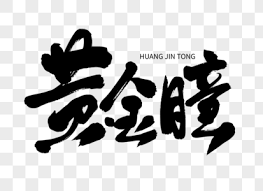 移动阅读热门小说